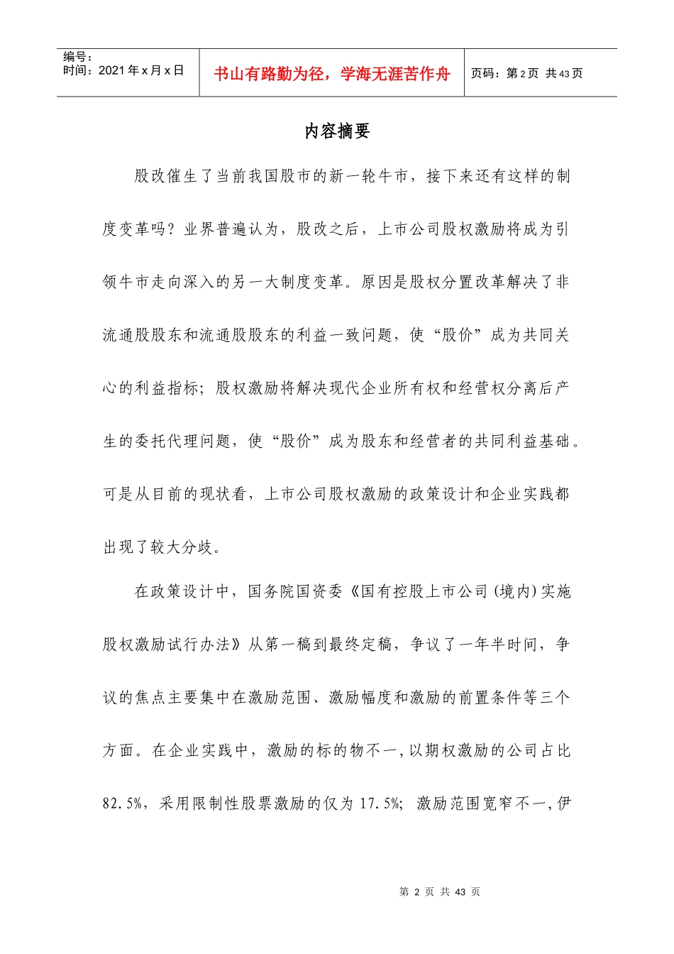 上市公司股权激励的分歧理论模型和案例分析_第2页