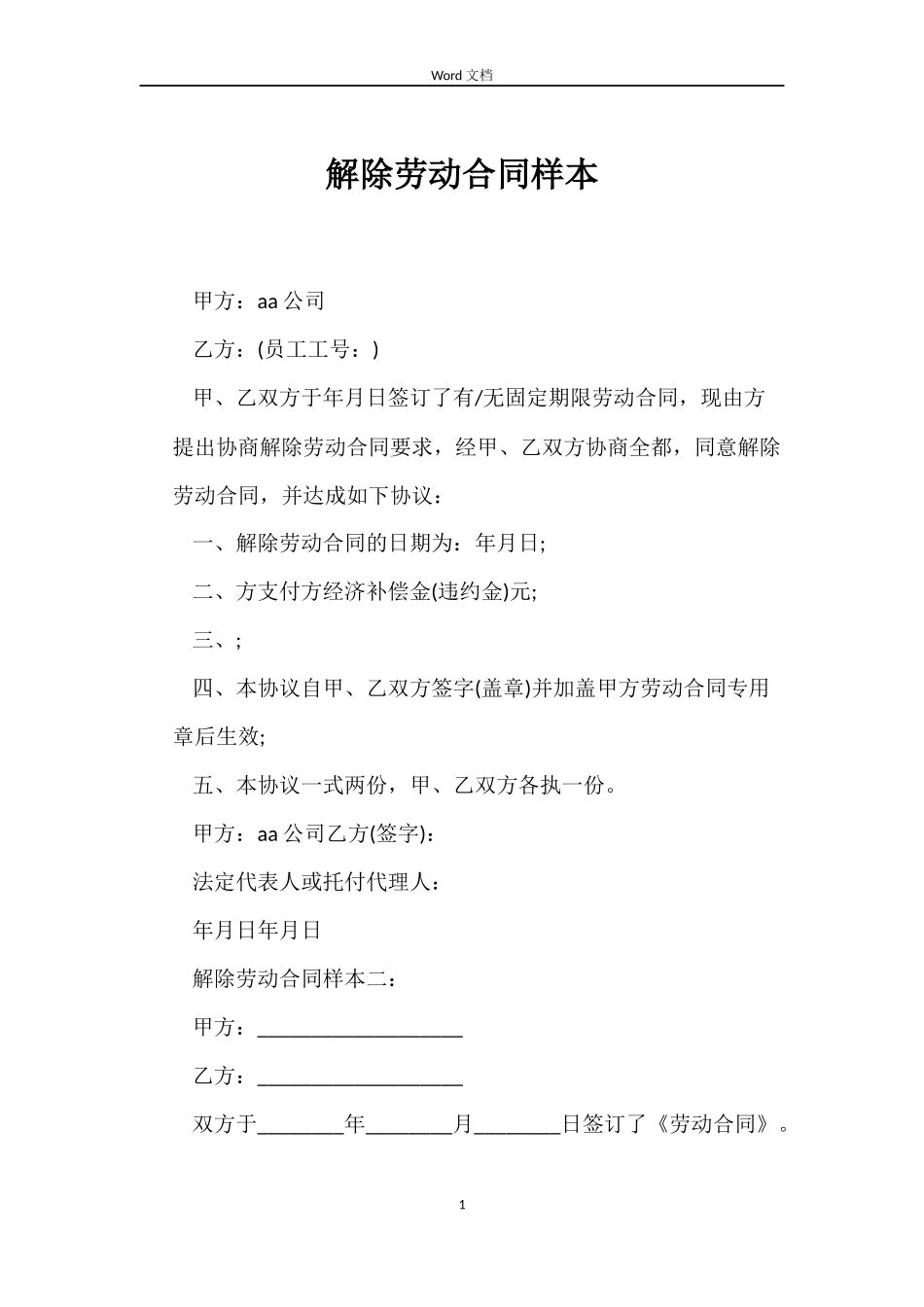 解除劳动合同样本_第1页