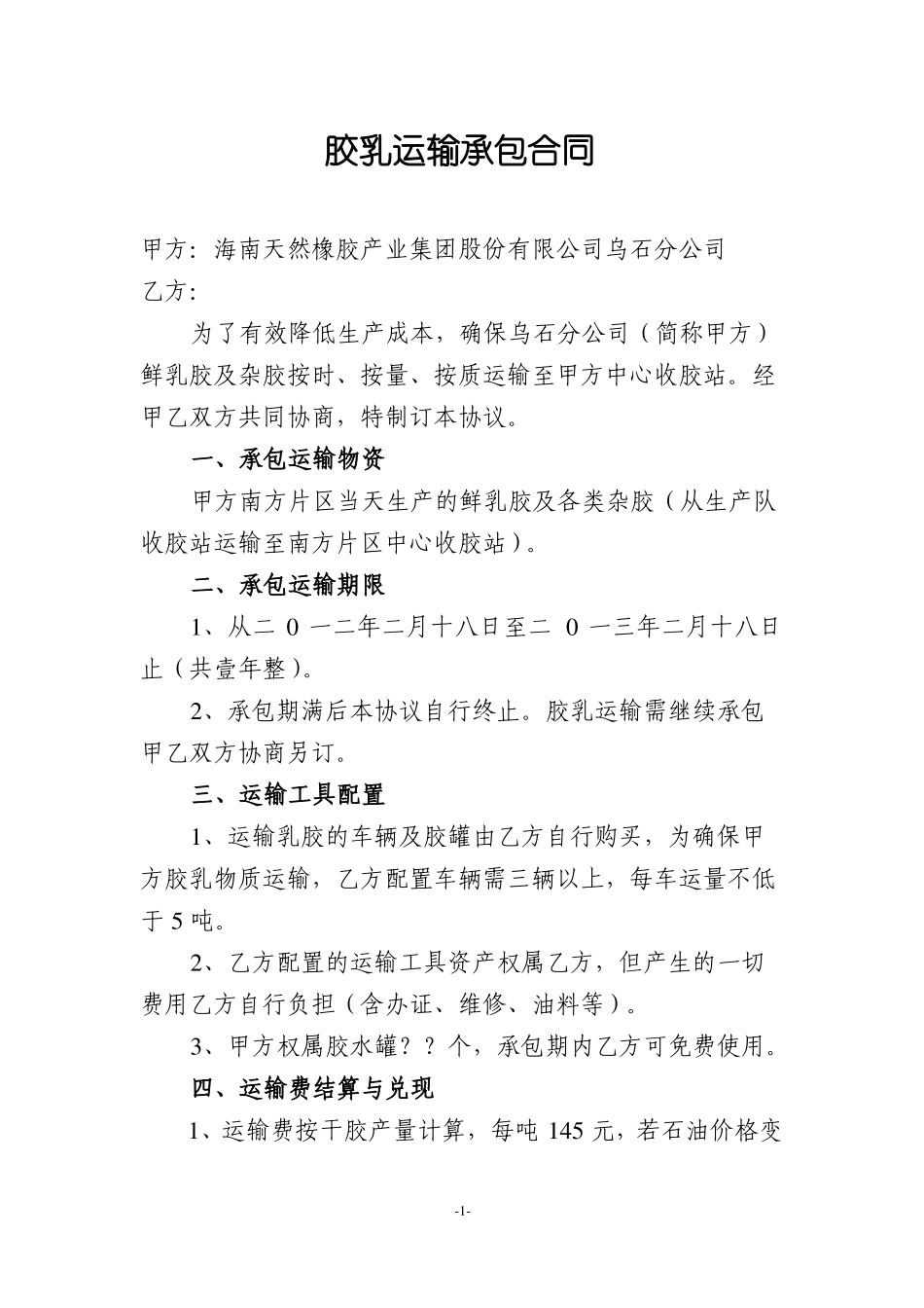 胶乳运输承包合同_第1页