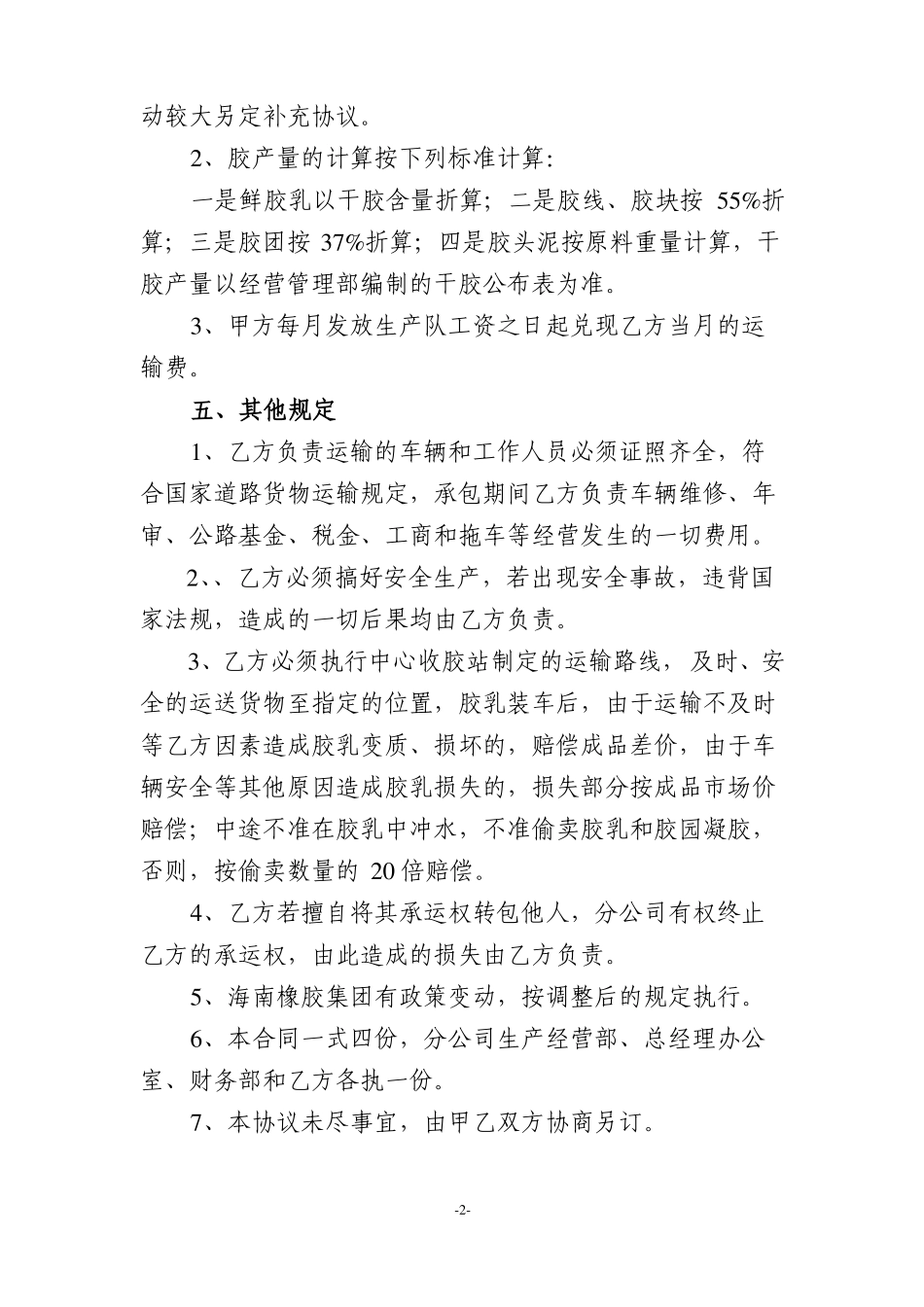 胶乳运输承包合同_第2页