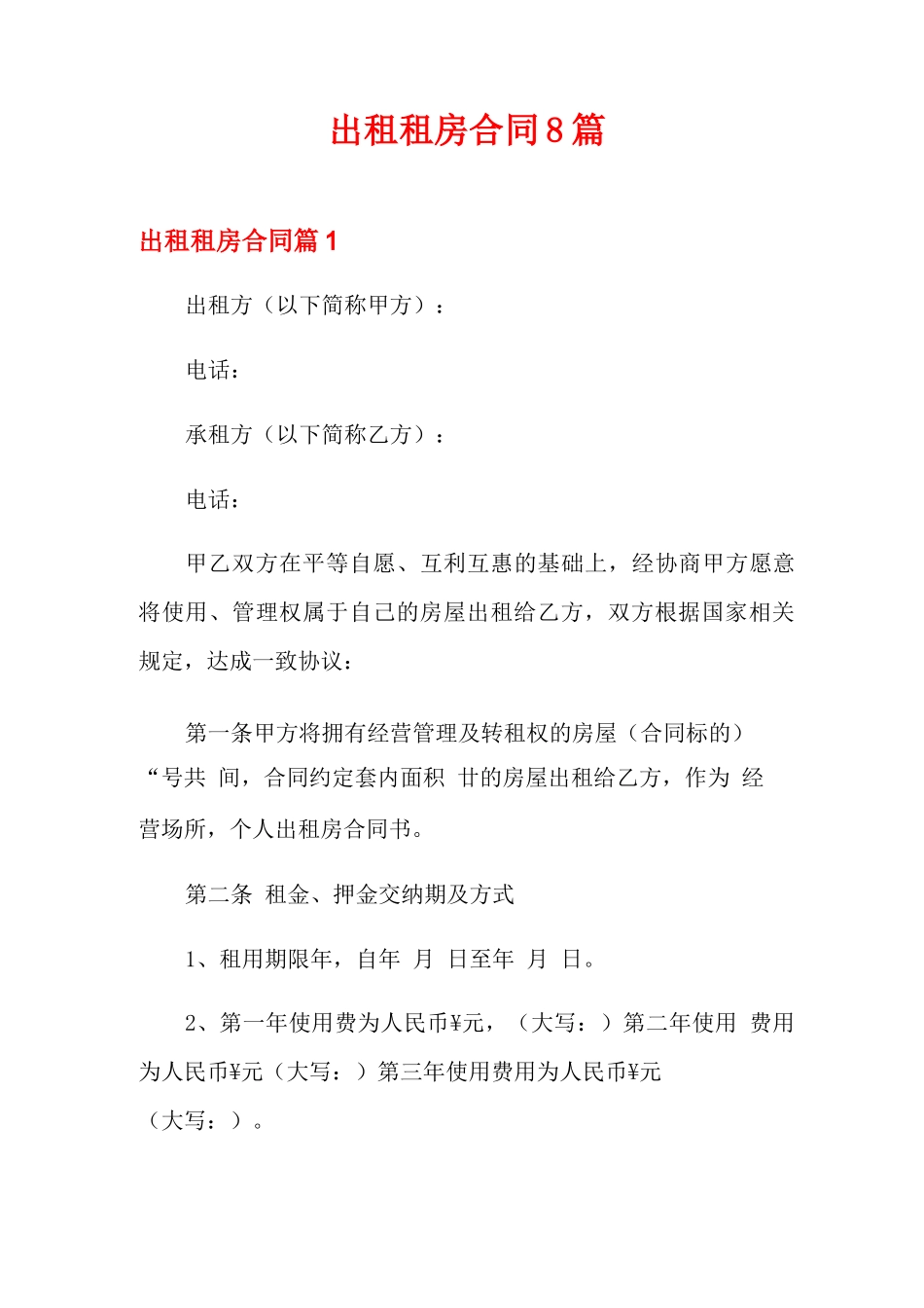 出租租房合同8篇_第1页