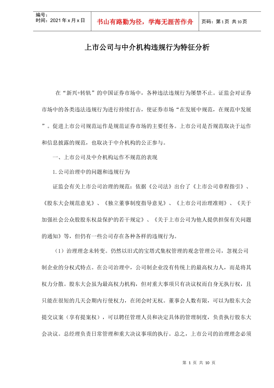 上市公司与中介机构违规行为特征分析_第1页