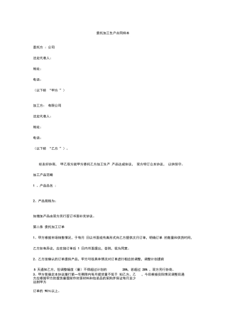 委托加工生产合同样本