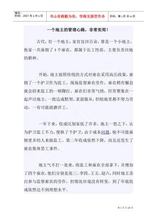 一个地主的管理心路