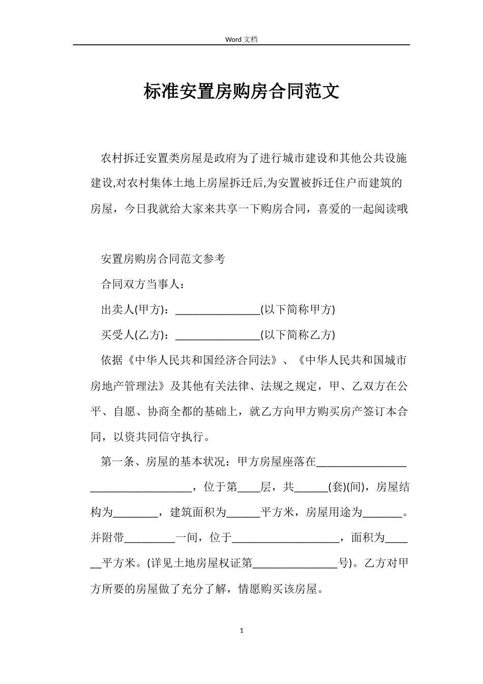 标准安置房购房合同_第1页