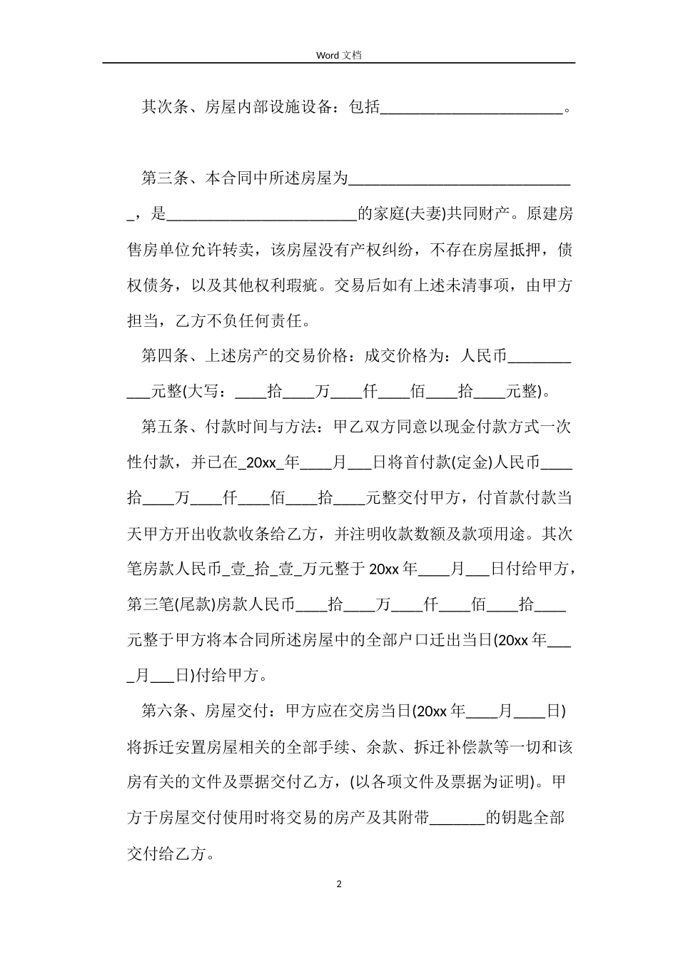 标准安置房购房合同_第2页