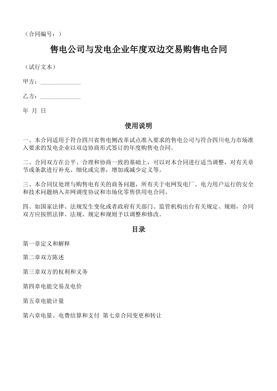 售电公司与发电企业年度双边交易购售电合同_第1页