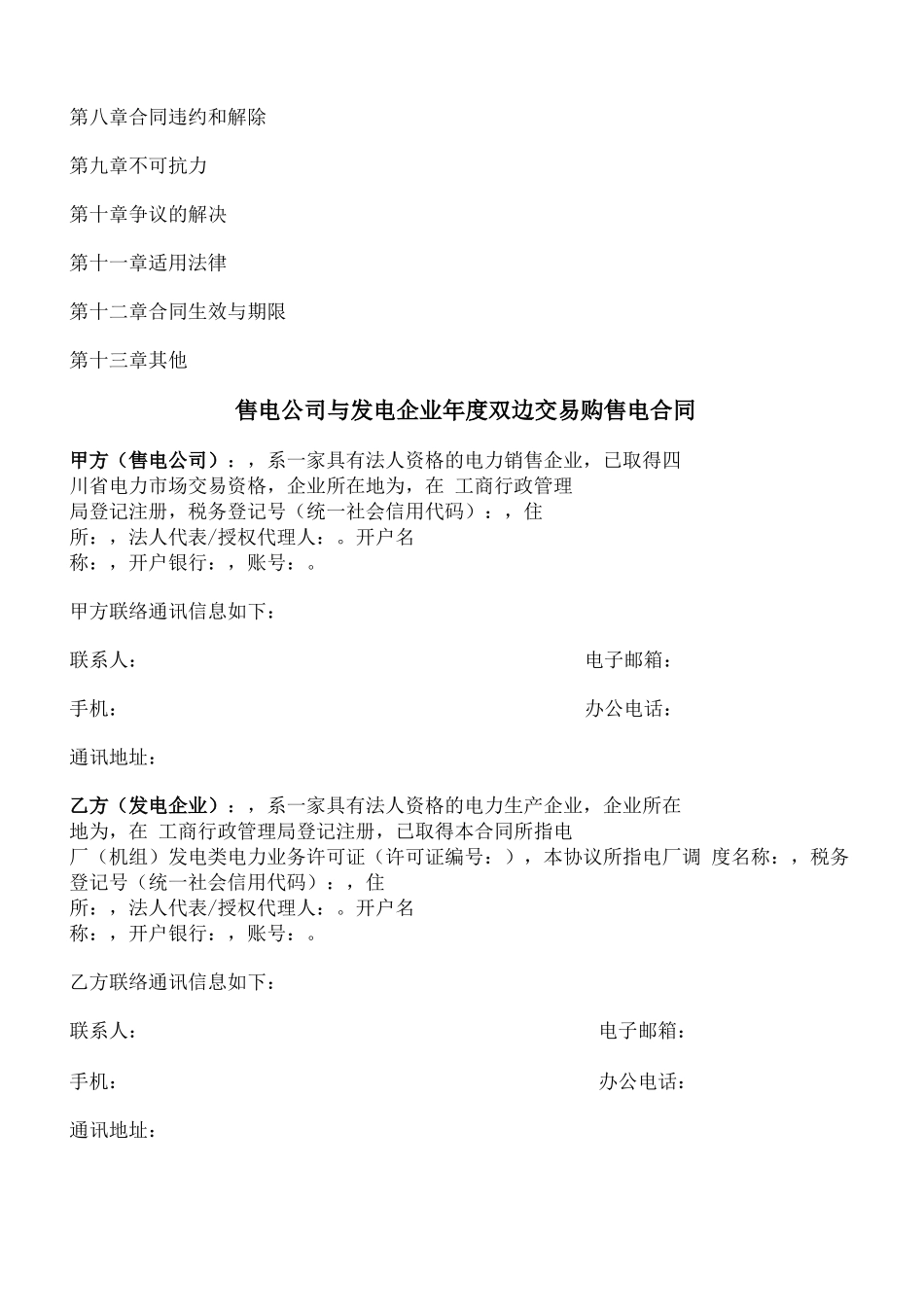 售电公司与发电企业年度双边交易购售电合同_第2页