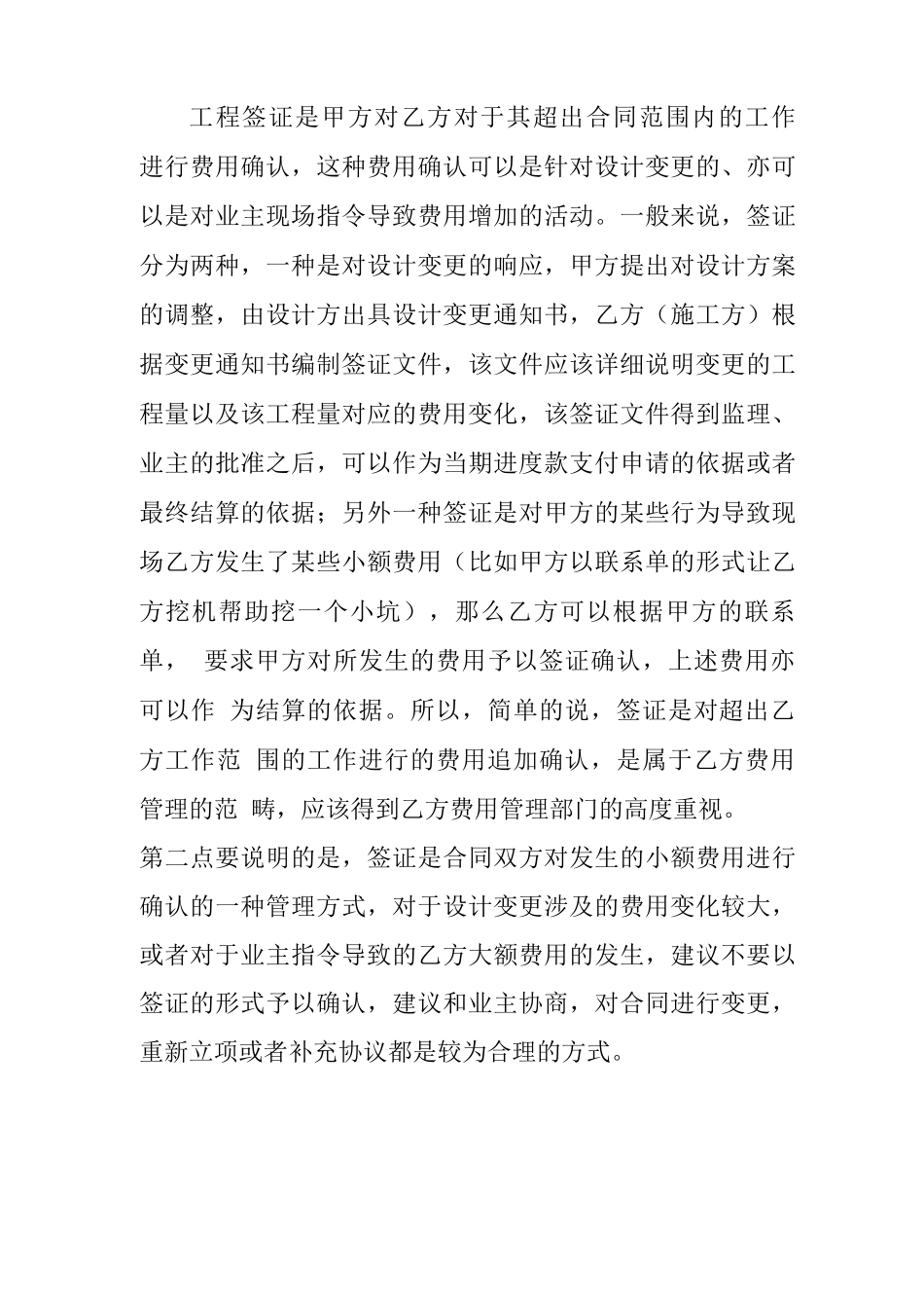 工程签证是甲方对乙方对于其超出合同范围内的工作进行费用确认_第1页