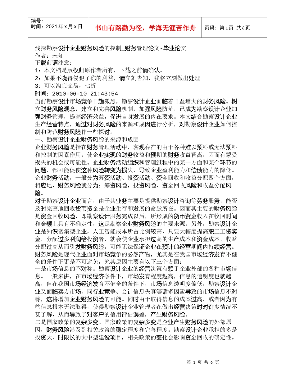 【精品文档-管理学】浅探勘察设计企业财务风险的控制_财务管理_第1页