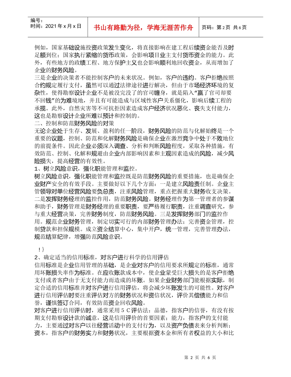 【精品文档-管理学】浅探勘察设计企业财务风险的控制_财务管理_第2页
