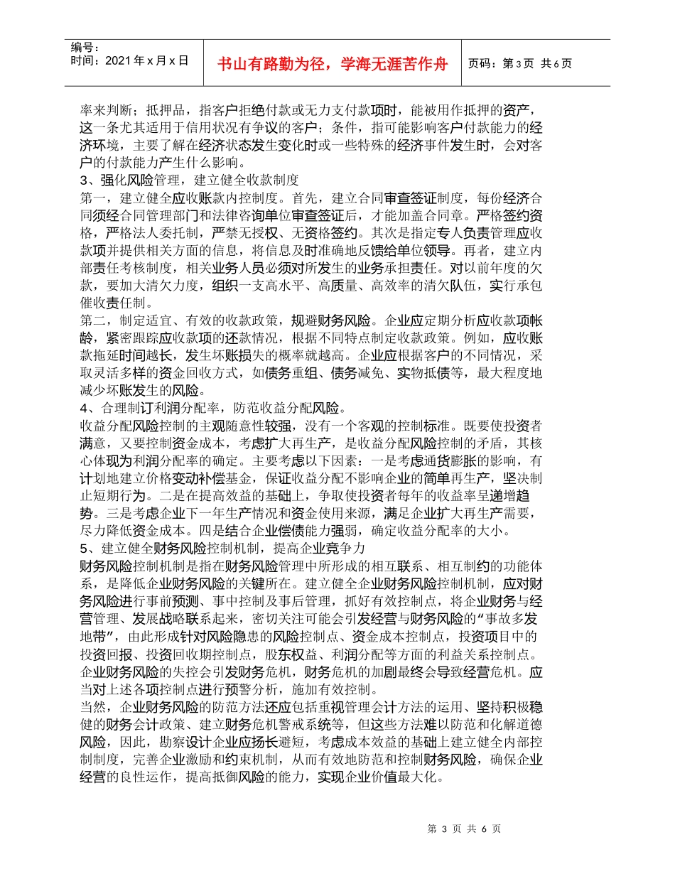 【精品文档-管理学】浅探勘察设计企业财务风险的控制_财务管理_第3页