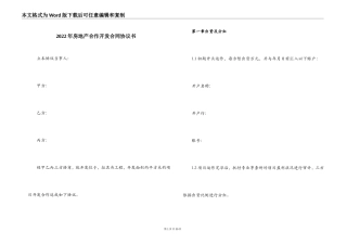 2022年房地产合作开发合同协议书