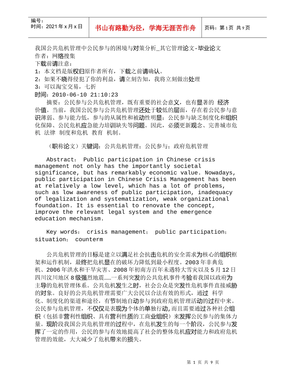 【精品文档-管理学】我国公共危机管理中公民参与的困境与对策分_第1页