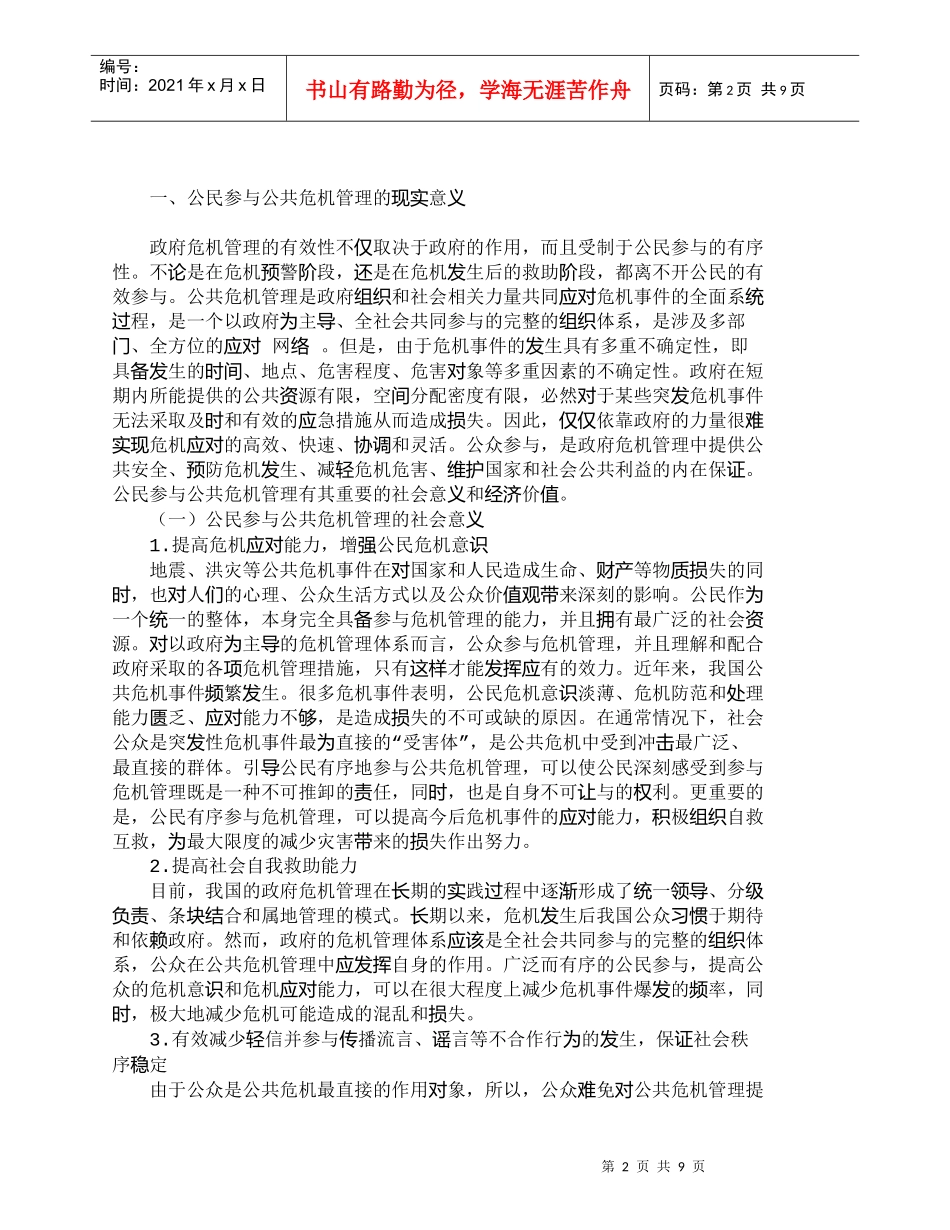 【精品文档-管理学】我国公共危机管理中公民参与的困境与对策分_第2页
