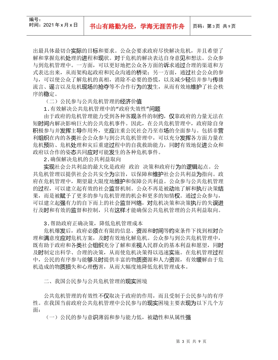 【精品文档-管理学】我国公共危机管理中公民参与的困境与对策分_第3页