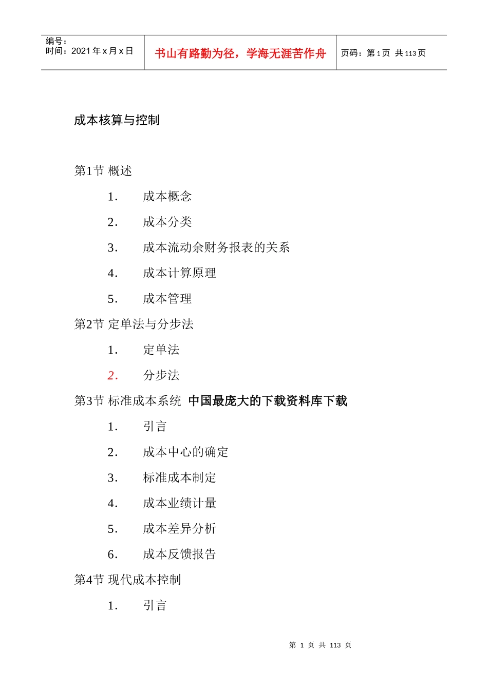 【成本核算与控制】_第1页