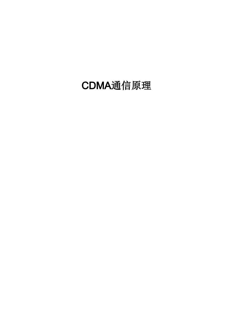 某技术公司CDMA通信原理知识点梳理汇总_第1页