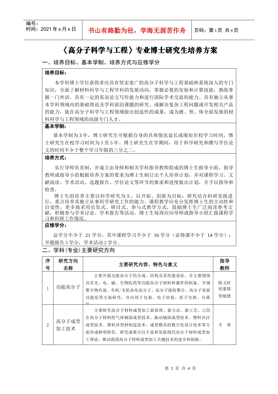 《高分子科学与工程》专业博士研究生培养方案_第1页