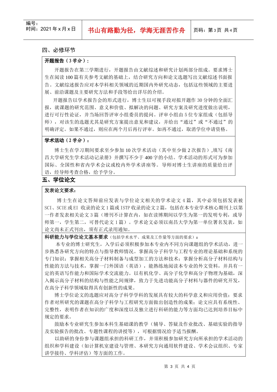 《高分子科学与工程》专业博士研究生培养方案_第3页
