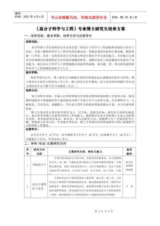《高分子科学与工程》专业博士研究生培养方案