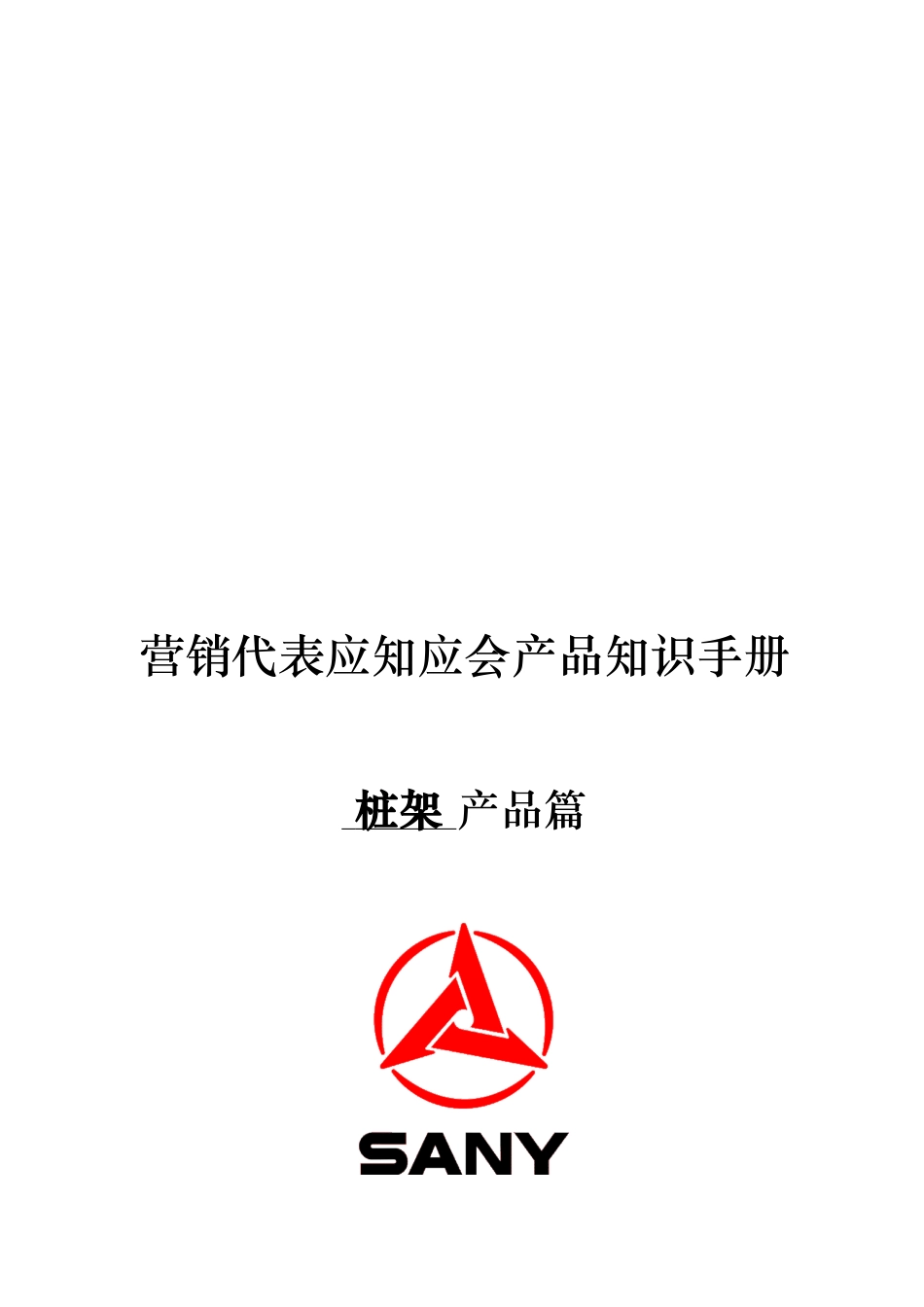 三一桩架产品知识_第1页
