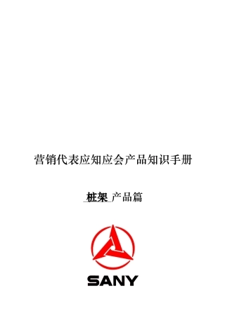 三一桩架产品知识