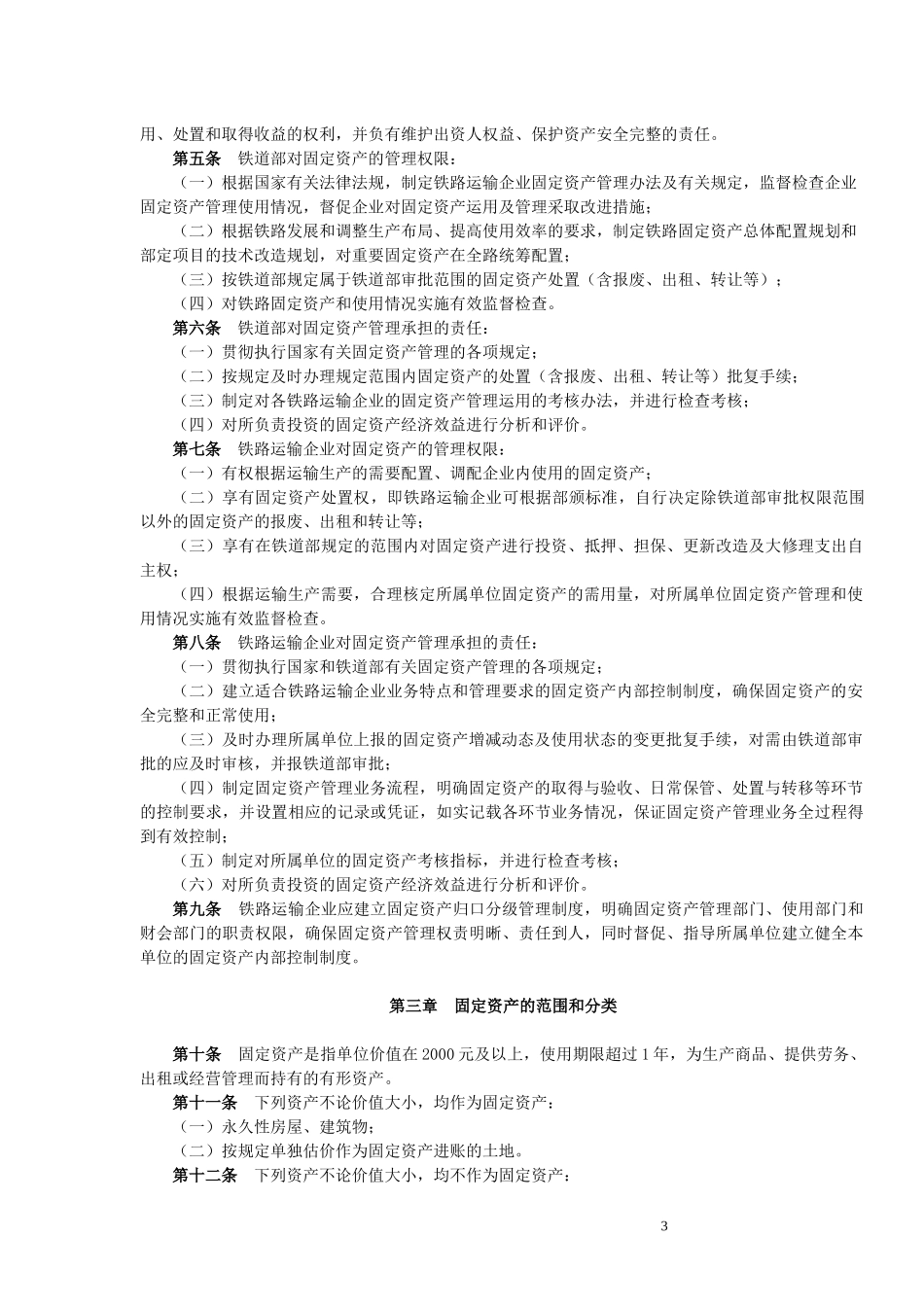 《铁路运输企业固定资产管理办法》_第3页