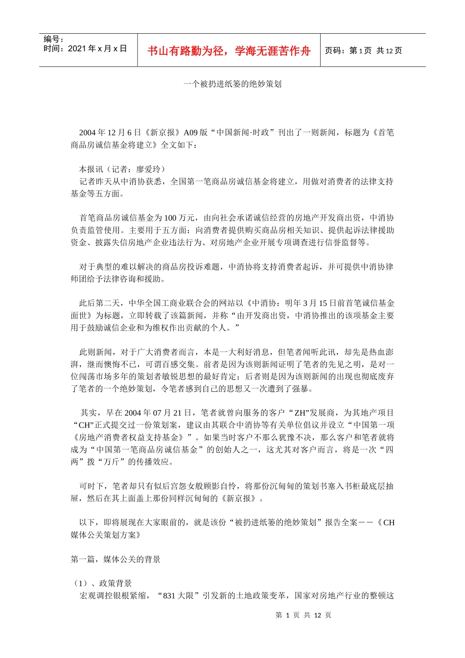 一个被扔进纸篓的绝妙策划（DOC 12）_第1页