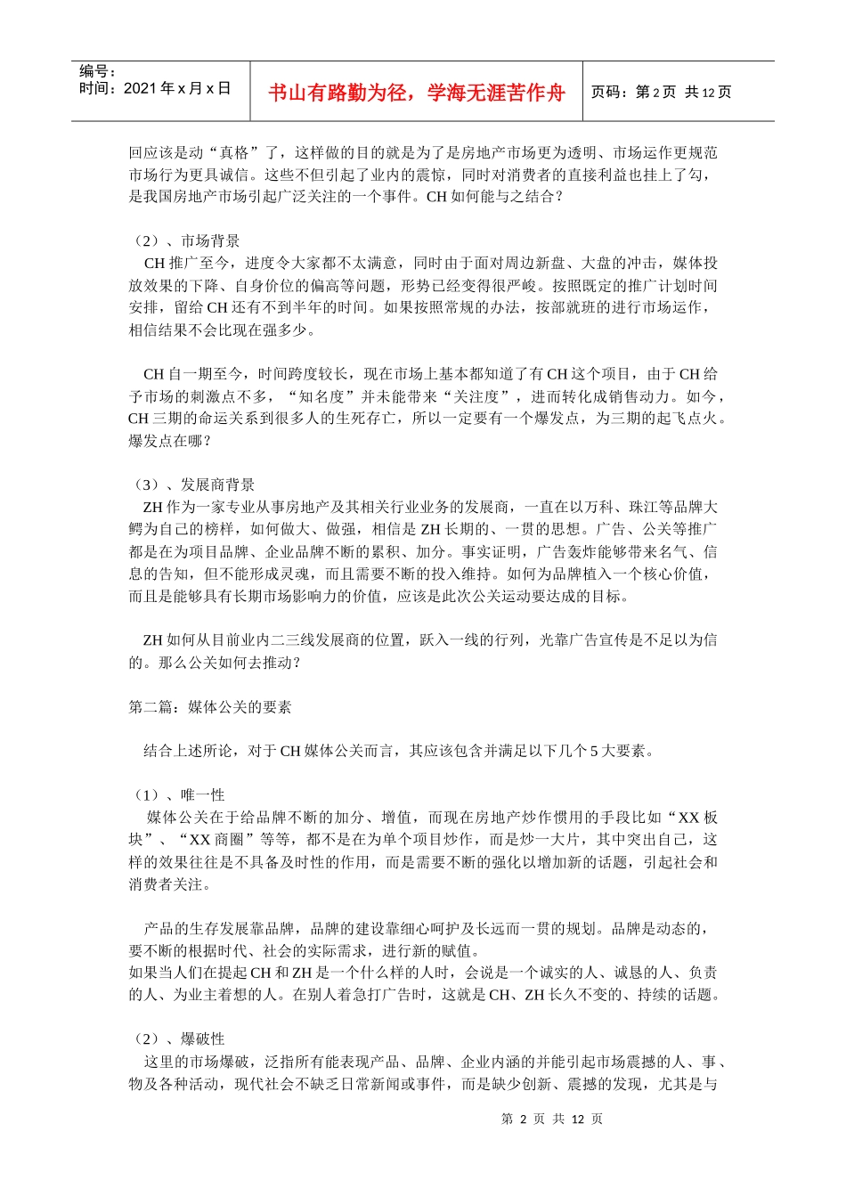 一个被扔进纸篓的绝妙策划（DOC 12）_第2页