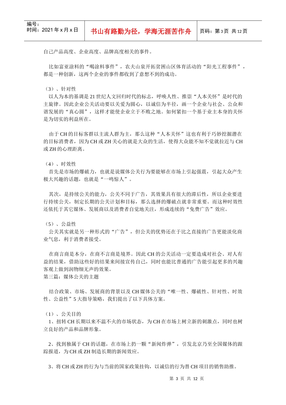 一个被扔进纸篓的绝妙策划（DOC 12）_第3页