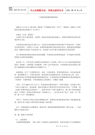 一个被扔进纸篓的绝妙策划（DOC 12）