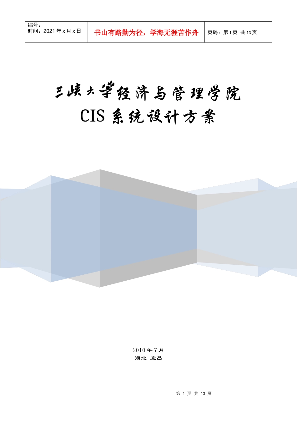 三峡大学经济与管理学院CIS系统_第1页
