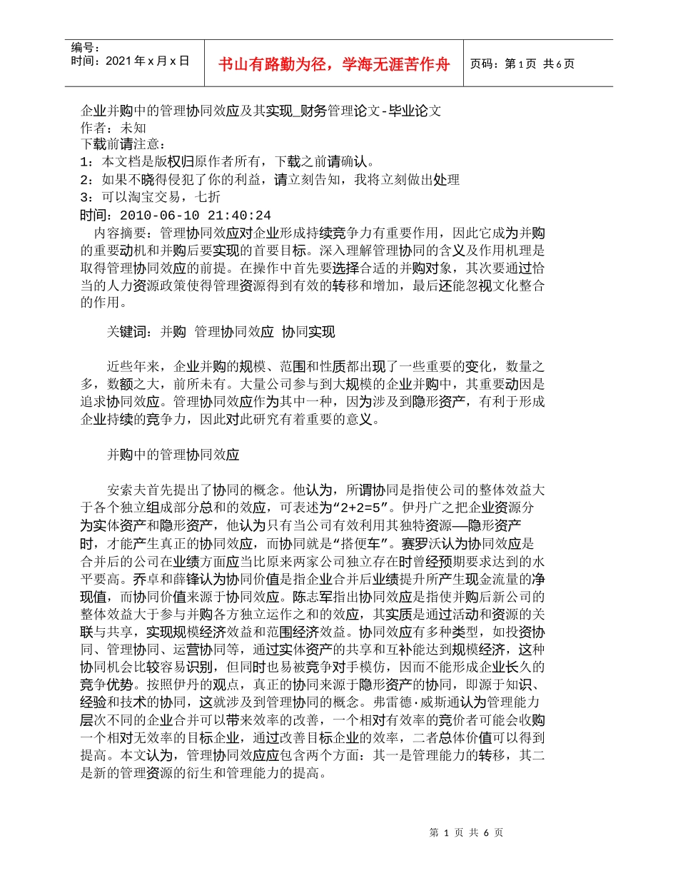 【精品文档-管理学】企业并购中的管理协同效应及其实现_财务管_第1页