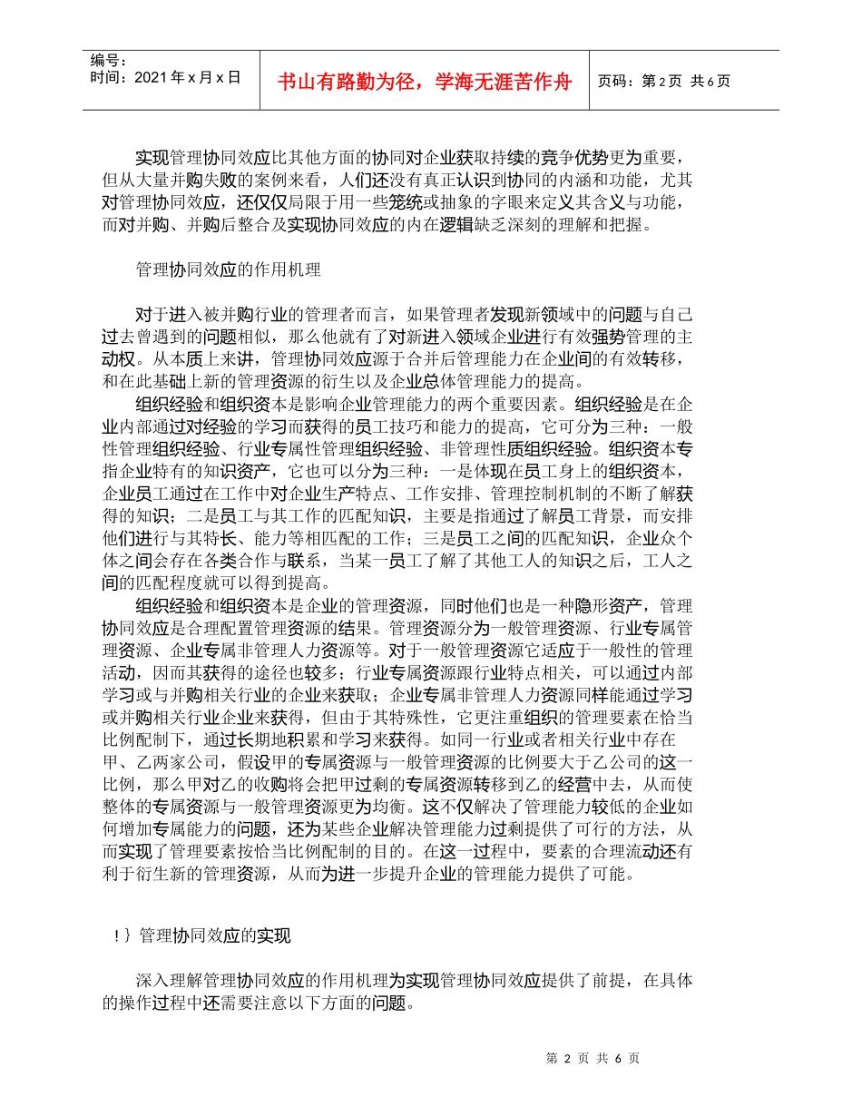 【精品文档-管理学】企业并购中的管理协同效应及其实现_财务管_第2页