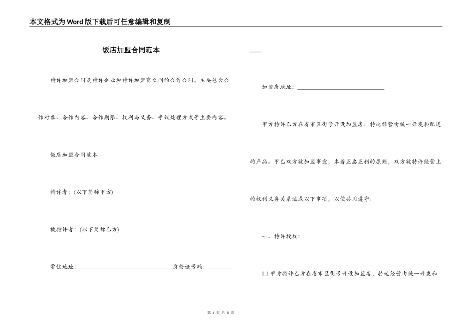 饭店加盟合同范本_第1页