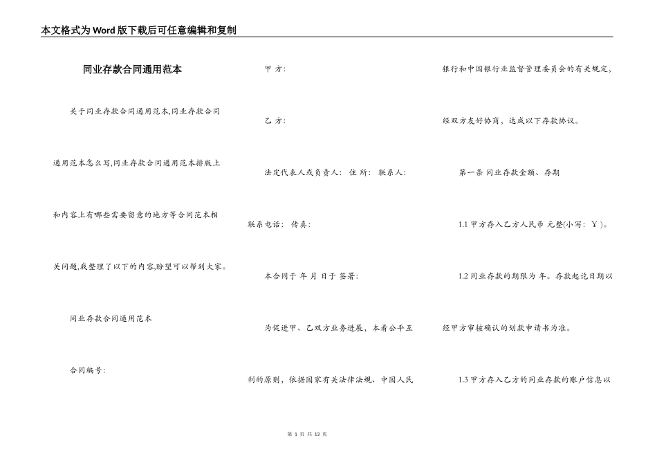 同业存款合同通用范本_第1页