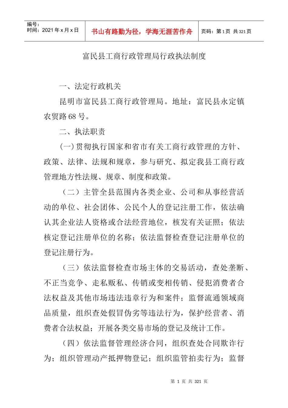 【富民县工商行政管理局行政执法制度】_第1页