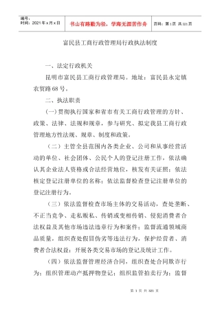 【富民县工商行政管理局行政执法制度】