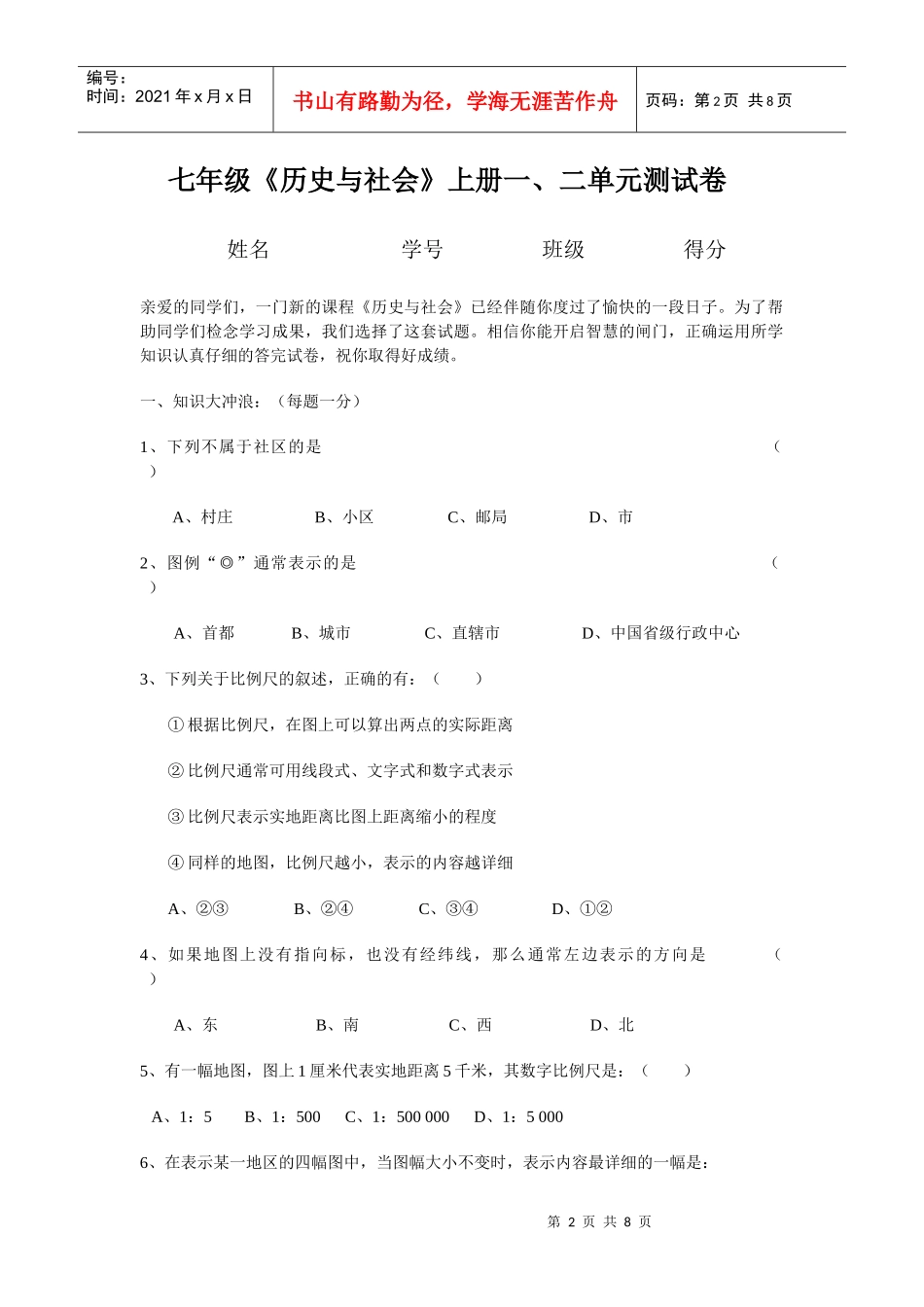 七年级《历史与社会》上册一、二单元测试卷_第2页
