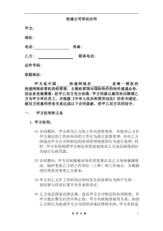 合同普及---快递公司劳动合同