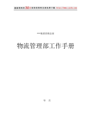 【精品文档】物流管理部工作手册