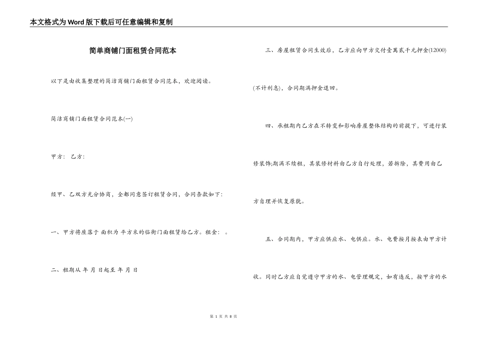 简单商铺门面租赁合同范本_第1页