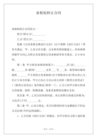 承租权转让合同