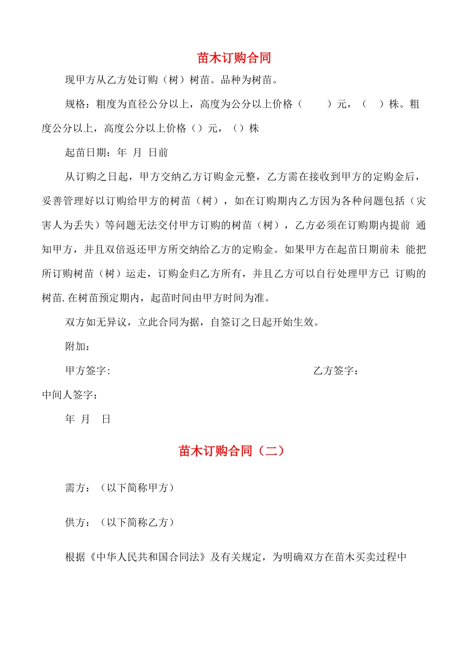 苗木订购合同_第1页