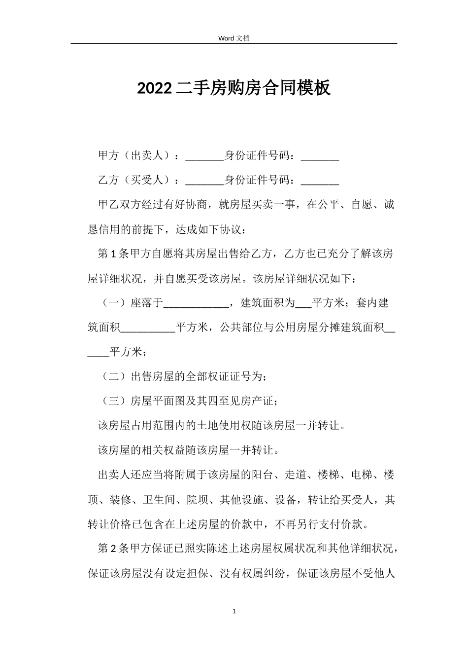 2022二手房购房合同模板_第1页