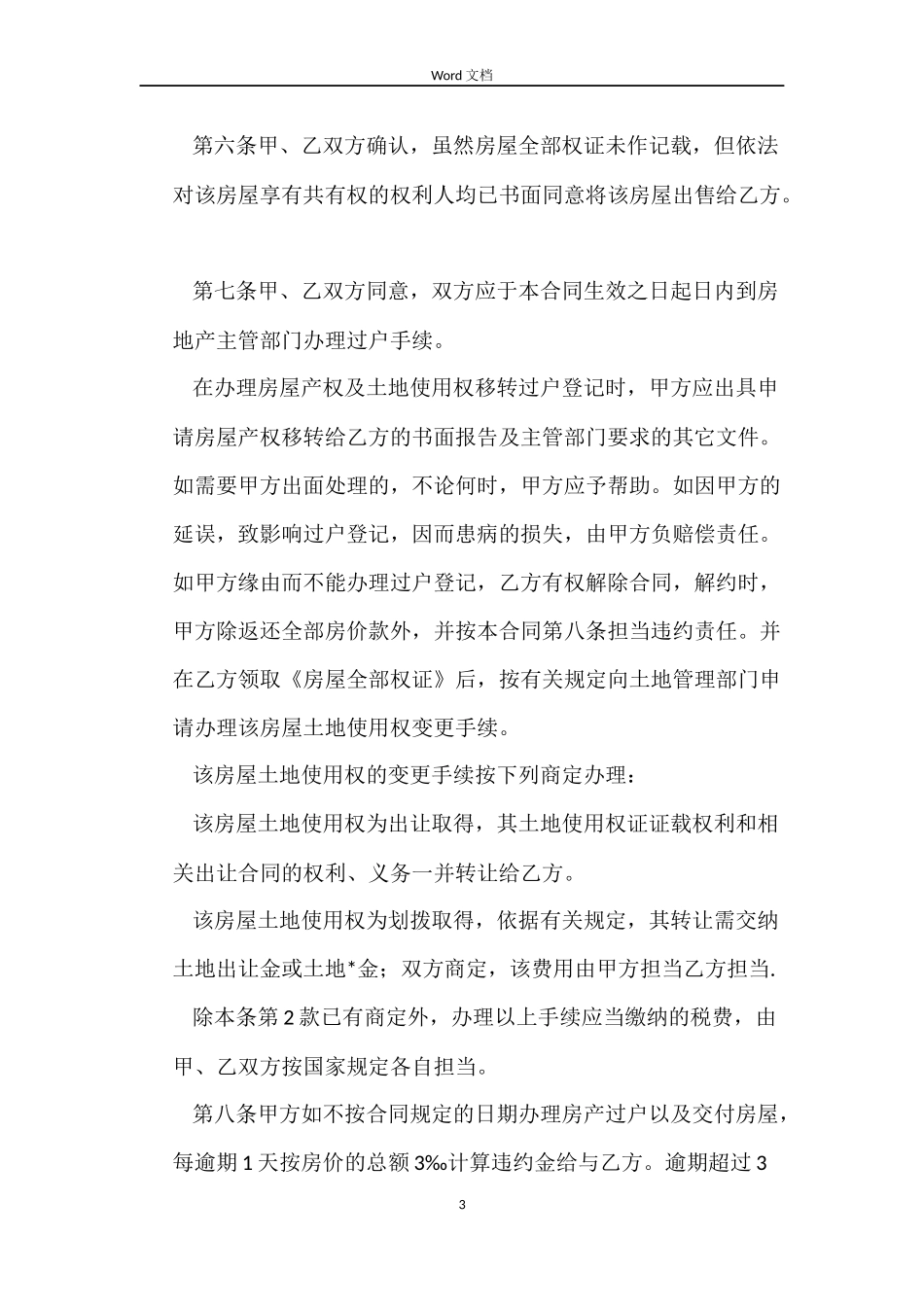 2022二手房购房合同模板_第3页