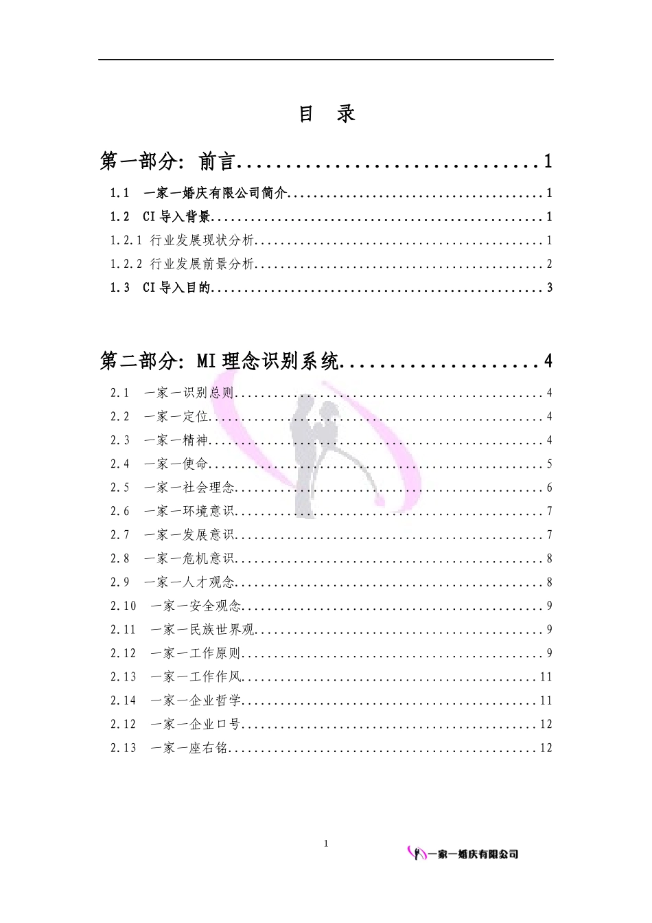 一家一婚庆有限公司CI策划_第3页