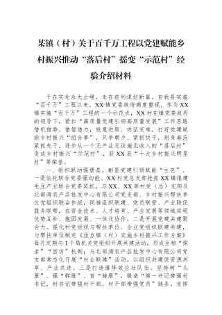 某镇（村）关于百千万工程以党建赋能乡村振兴推动“落后村”摇变“示范村”经验介绍材料