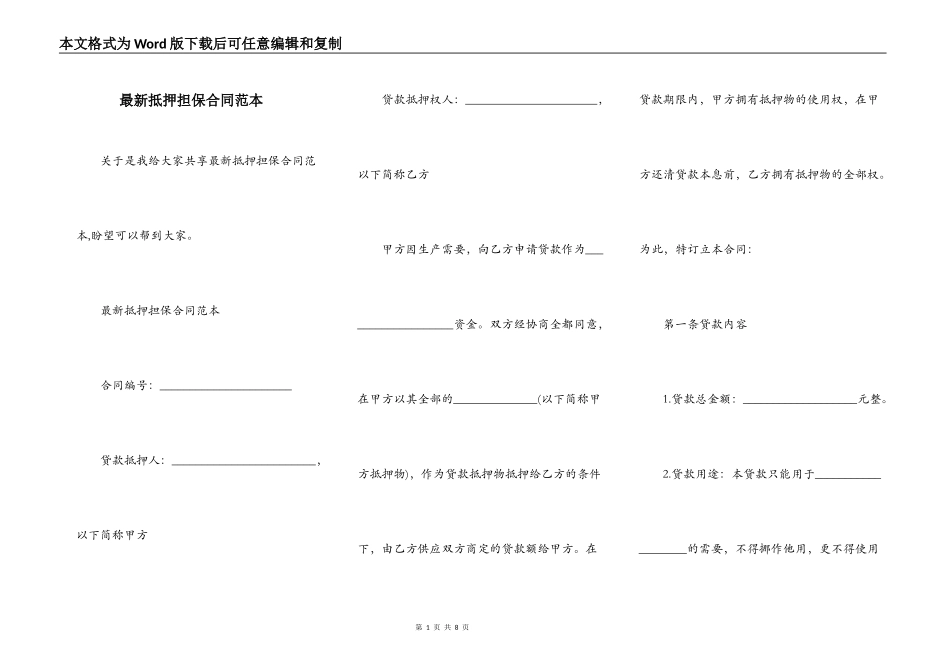 最新抵押担保合同范本_第1页